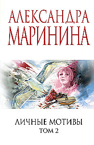 Личные мотивы. Том 2