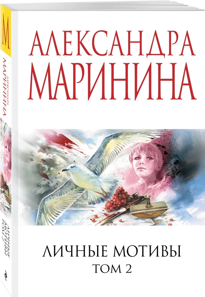 Личные мотивы. Том 2