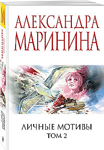 Личные мотивы. Том 2