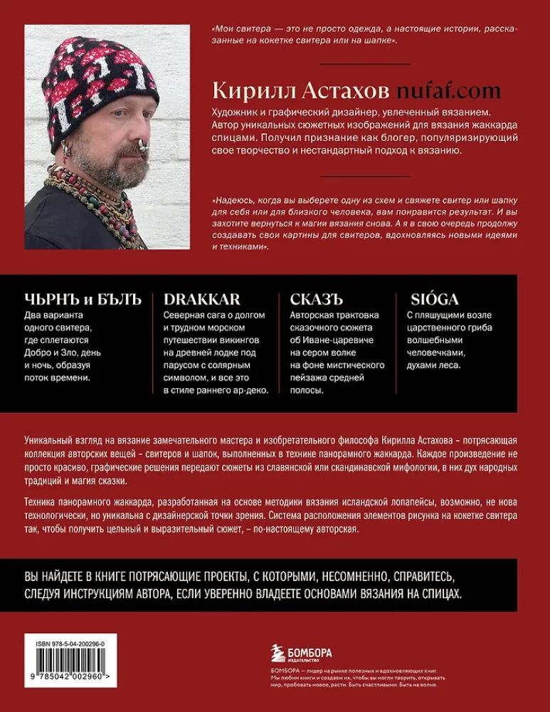 Panorāmas adīšana modernā stilā. Unikāla tehnika un 7 autoru projekti radošumam