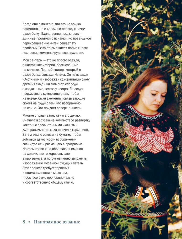 Panorāmas adīšana modernā stilā. Unikāla tehnika un 7 autoru projekti radošumam