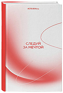 Radošais piezīmju bloks - Seko savam sapnim