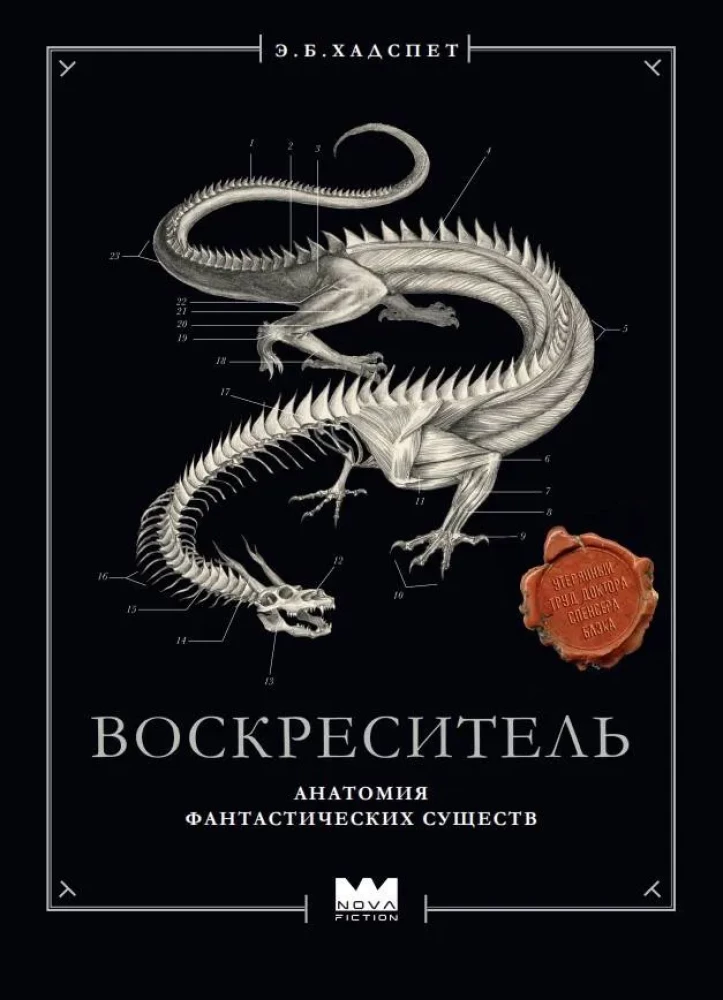 Воскреситель, или Анатомия фантастических существ. Утерянный труд доктора Спенсера Блэка