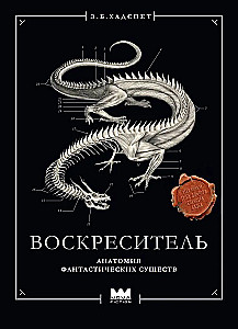 Воскреситель, или Анатомия фантастических существ. Утерянный труд доктора Спенсера Блэка