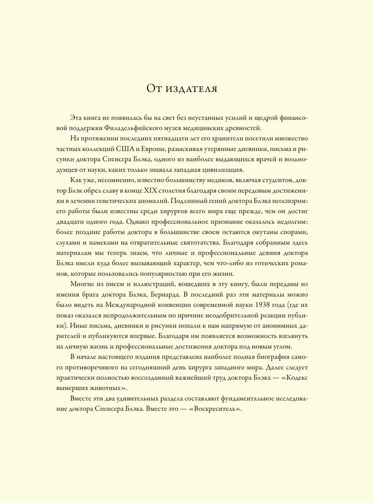 Воскреситель, или Анатомия фантастических существ. Утерянный труд доктора Спенсера Блэка