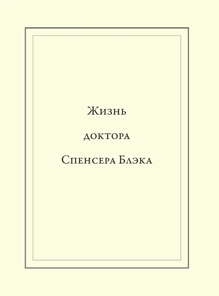 Воскреситель, или Анатомия фантастических существ. Утерянный труд доктора Спенсера Блэка