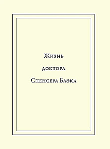Воскреситель, или Анатомия фантастических существ. Утерянный труд доктора Спенсера Блэка