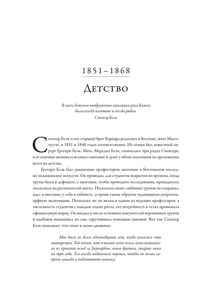 Воскреситель, или Анатомия фантастических существ. Утерянный труд доктора Спенсера Блэка