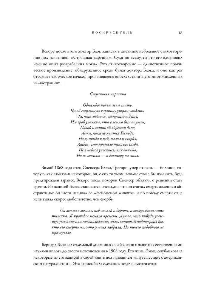 Воскреситель, или Анатомия фантастических существ. Утерянный труд доктора Спенсера Блэка