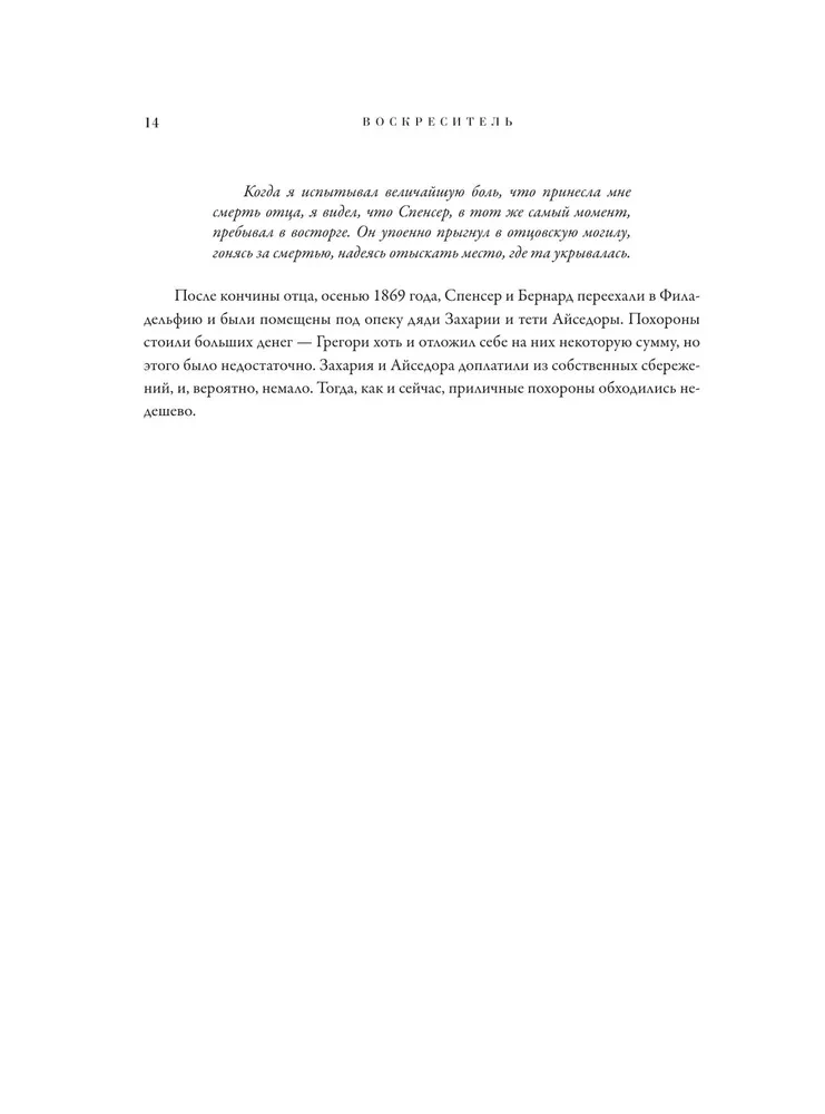 Воскреситель, или Анатомия фантастических существ. Утерянный труд доктора Спенсера Блэка