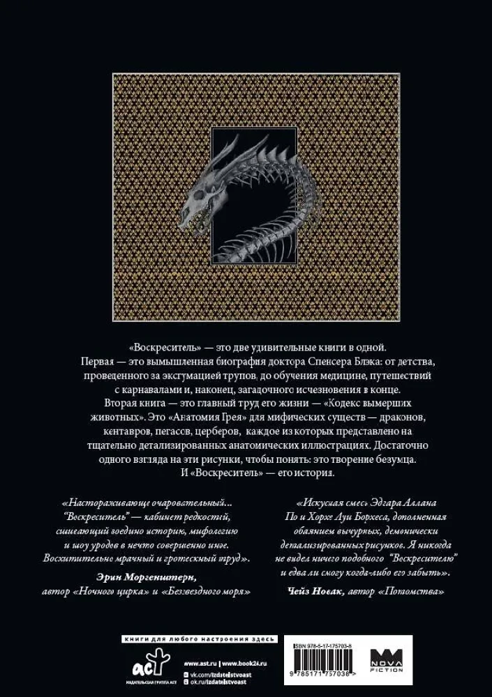 Воскреситель, или Анатомия фантастических существ. Утерянный труд доктора Спенсера Блэка