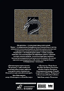 Воскреситель, или Анатомия фантастических существ. Утерянный труд доктора Спенсера Блэка