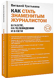 Как стать знаменитым журналистом