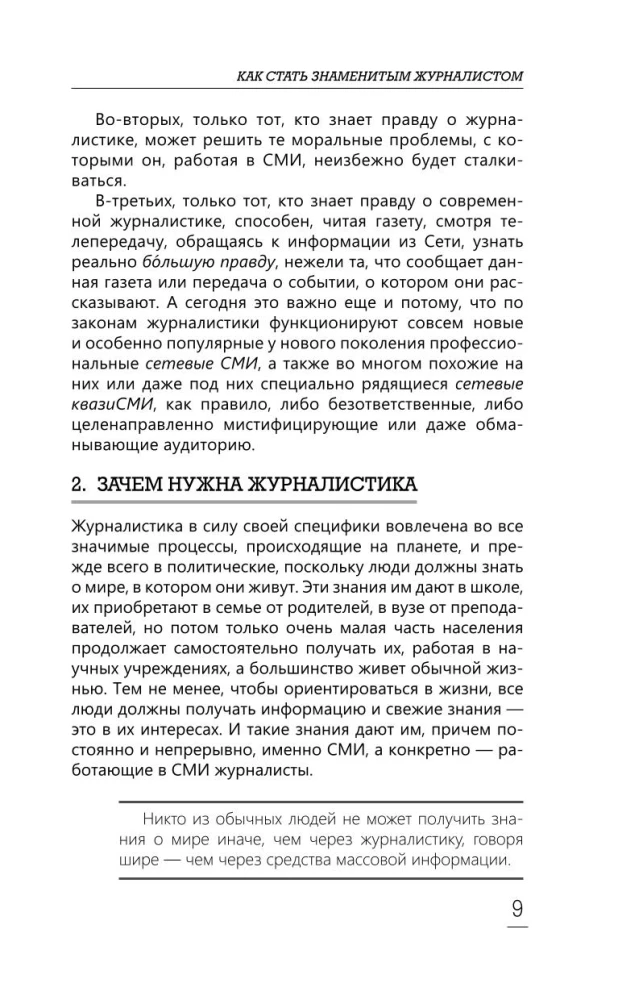 Как стать знаменитым журналистом