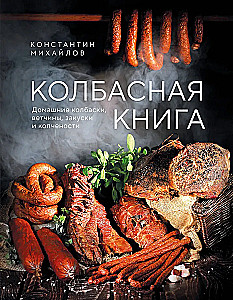 Колбасная книга. Домашние колбаски, ветчины, закуски и копчености