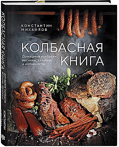 Колбасная книга. Домашние колбаски, ветчины, закуски и копчености