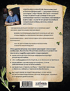 Колбасная книга. Домашние колбаски, ветчины, закуски и копчености