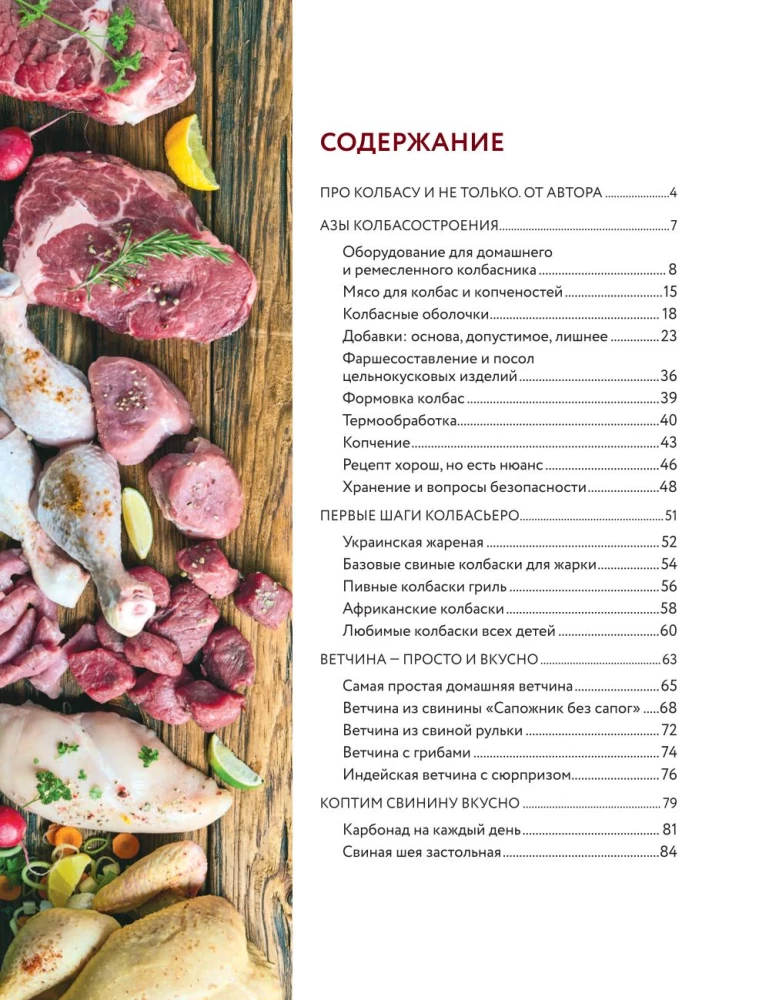 Колбасная книга. Домашние колбаски, ветчины, закуски и копчености