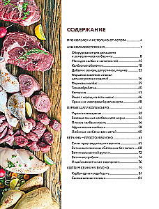 Колбасная книга. Домашние колбаски, ветчины, закуски и копчености