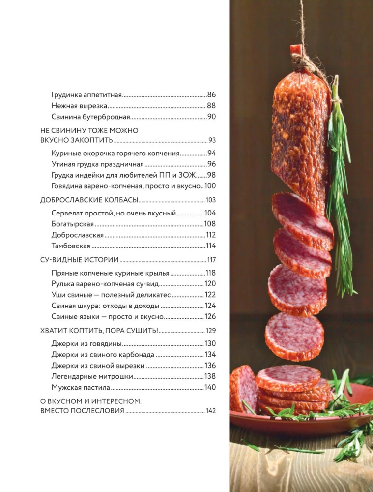 Колбасная книга. Домашние колбаски, ветчины, закуски и копчености