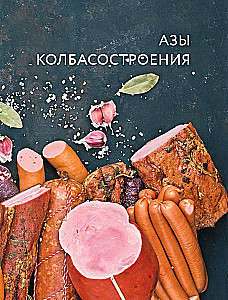 Колбасная книга. Домашние колбаски, ветчины, закуски и копчености