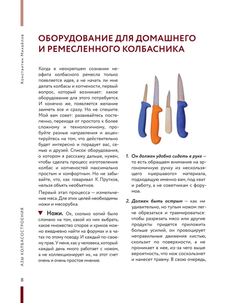 Колбасная книга. Домашние колбаски, ветчины, закуски и копчености