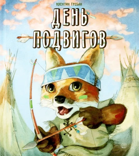 Diena varoņdarbiem
