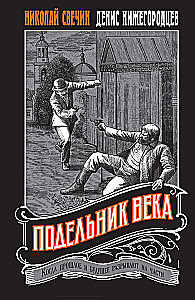 Подельник века
