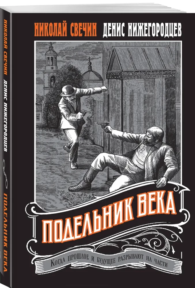 Подельник века