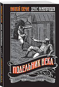 Подельник века