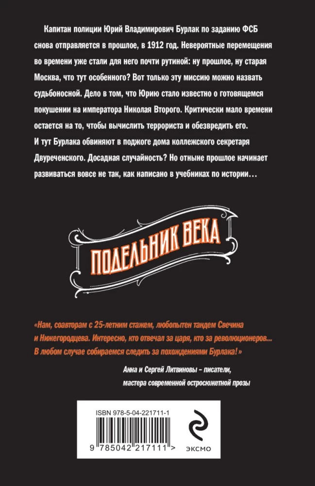 Подельник века