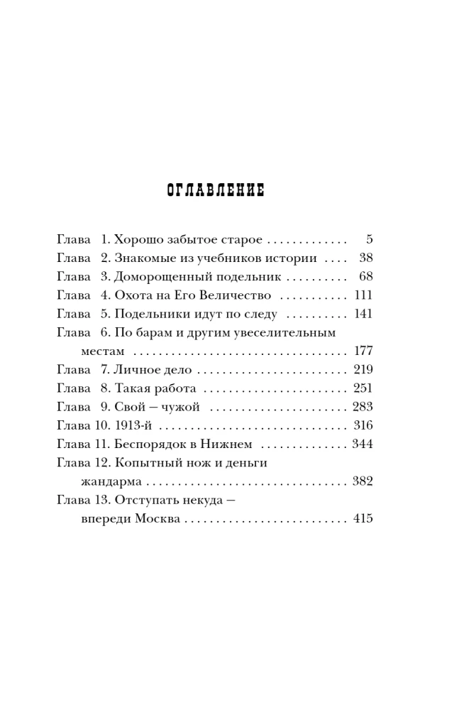 Подельник века