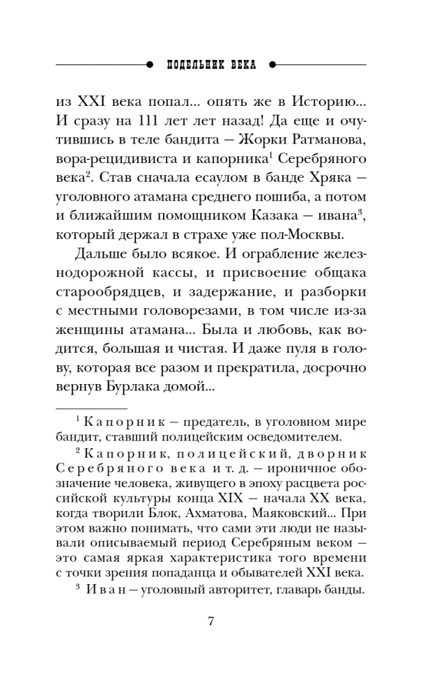 Подельник века