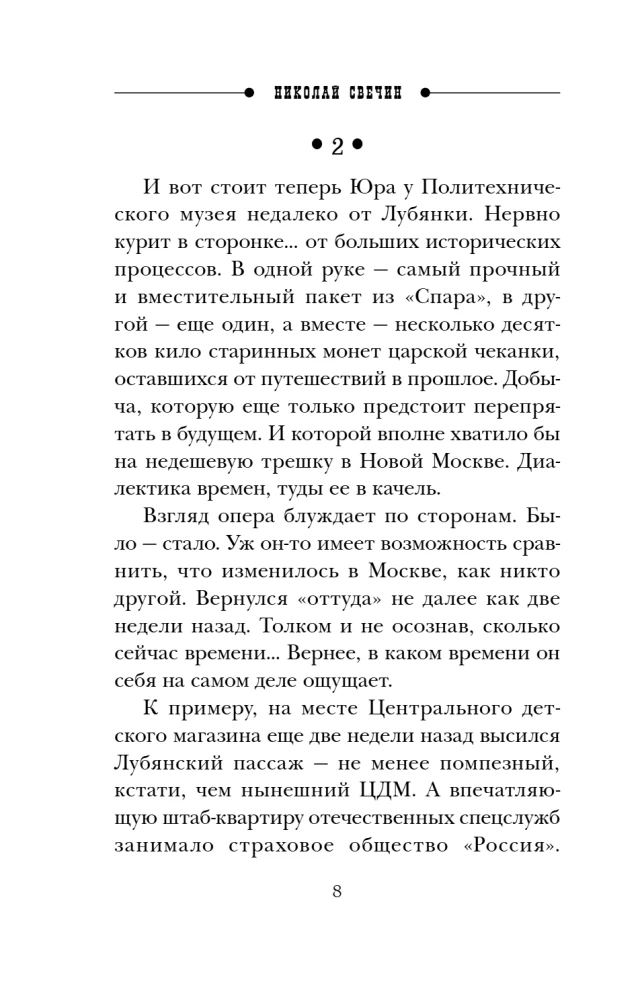 Подельник века