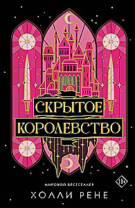 Скрытое королевство