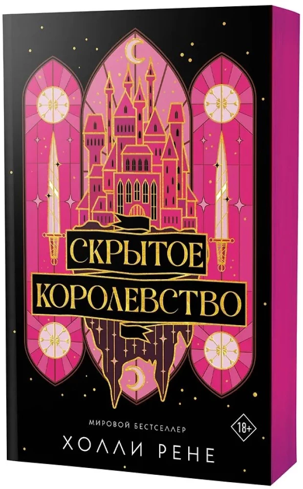Скрытое королевство