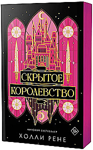 Скрытое королевство