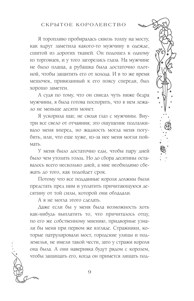 Скрытое королевство