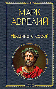 Наедине с собой