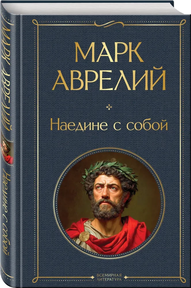 Наедине с собой