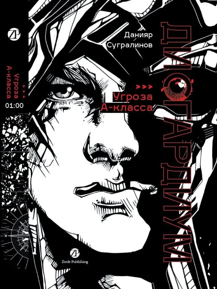 Дисгардиум. Книга 1. Угроза А-класса