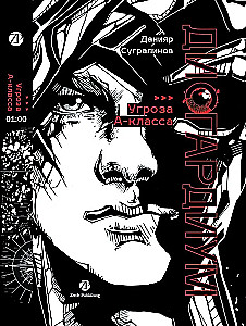 Дисгардиум. Книга 1. Угроза А-класса