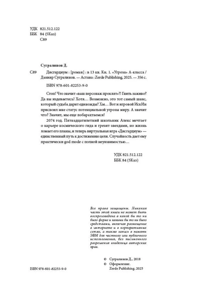 Дисгардиум. Книга 1. Угроза А-класса