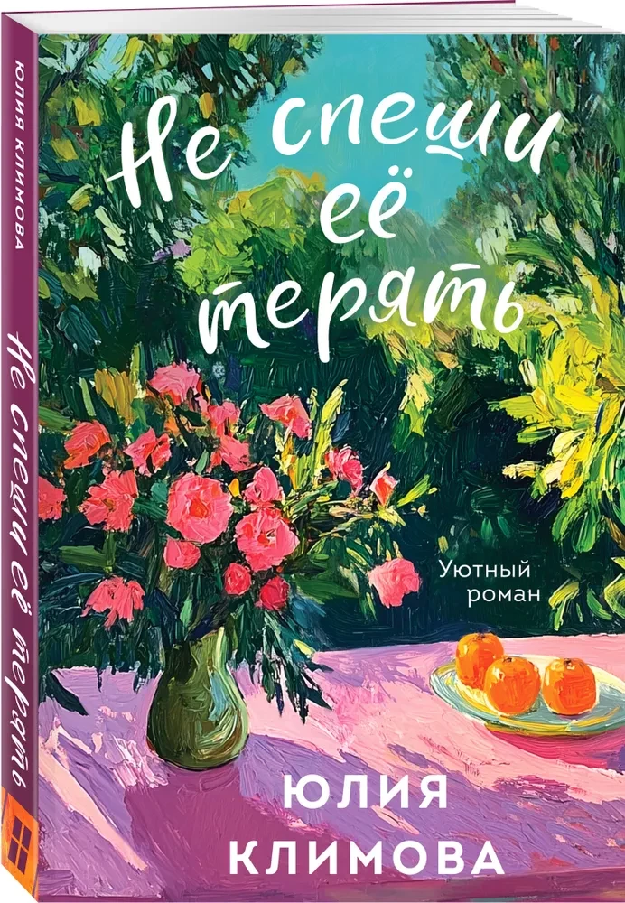 Не спеши её терять