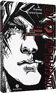 Дисгардиум. Книга 1. Угроза А-класса