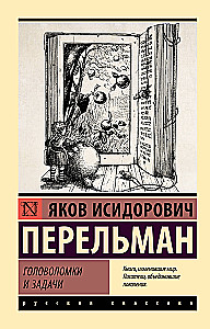 Головоломки и задачи