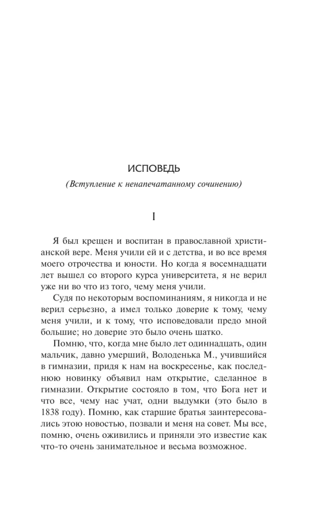 Исповедь. О жизни