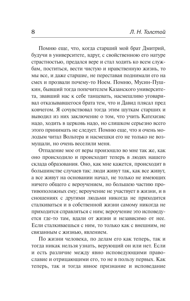 Исповедь. О жизни