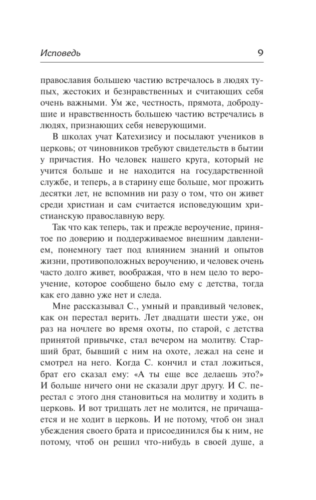Исповедь. О жизни