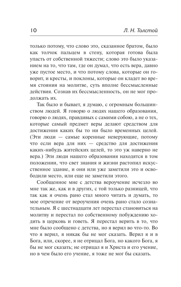 Исповедь. О жизни